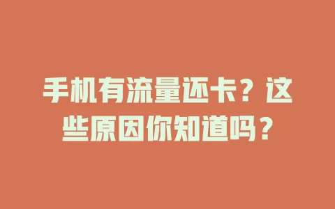 手机有流量还卡？这些原因你知道吗？