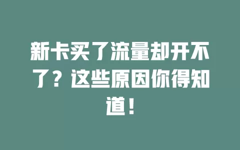 新卡买了流量却开不了？这些原因你得知道！