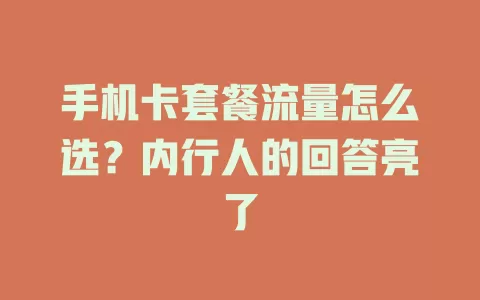 手机卡套餐流量怎么选？内行人的回答亮了
