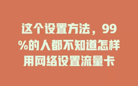 这个设置方法，99%的人都不知道怎样用网络设置流量卡