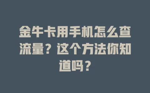金牛卡用手机怎么查流量？这个方法你知道吗？