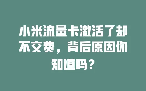 小米流量卡激活了却不交费，背后原因你知道吗？