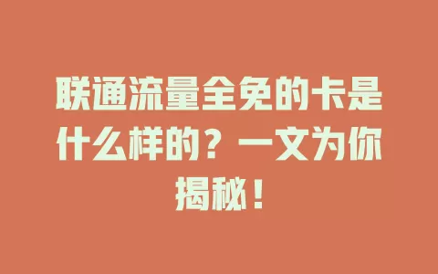 联通流量全免的卡是什么样的？一文为你揭秘！