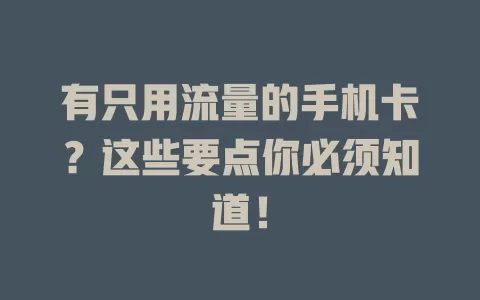 有只用流量的手机卡？这些要点你必须知道！