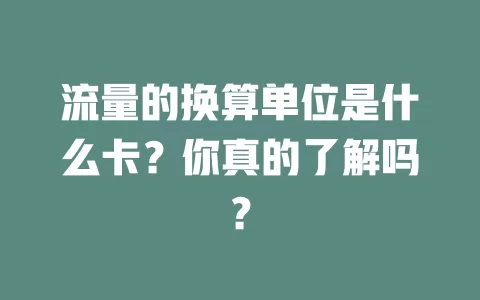 流量的换算单位是什么卡？你真的了解吗？