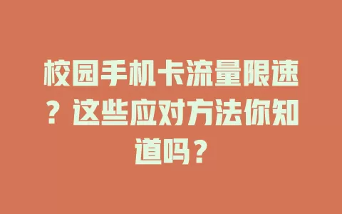校园手机卡流量限速？这些应对方法你知道吗？