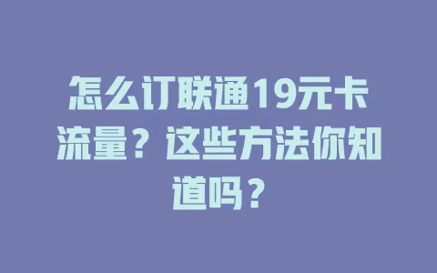 怎么订联通19元卡流量？这些方法你知道吗？