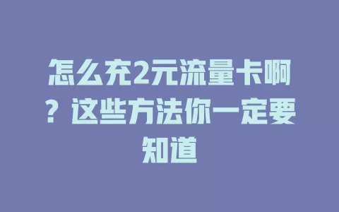 怎么充2元流量卡啊？这些方法你一定要知道
