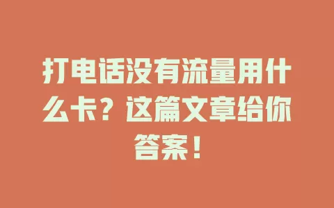打电话没有流量用什么卡？这篇文章给你答案！