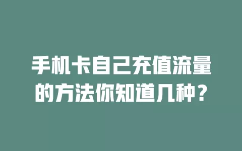 手机卡自己充值流量的方法你知道几种？