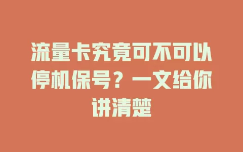 流量卡究竟可不可以停机保号？一文给你讲清楚