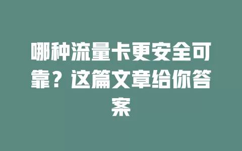 哪种流量卡更安全可靠？这篇文章给你答案