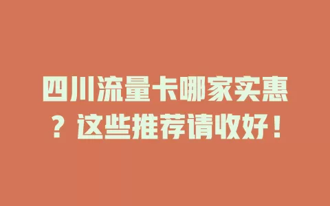 四川流量卡哪家实惠？这些推荐请收好！