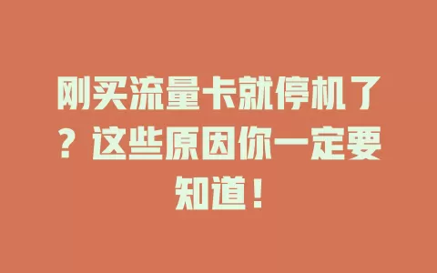 刚买流量卡就停机了？这些原因你一定要知道！