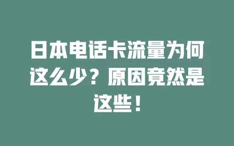 日本电话卡流量为何这么少？原因竟然是这些！