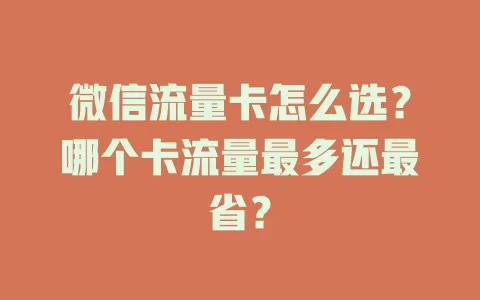微信流量卡怎么选？哪个卡流量最多还最省？