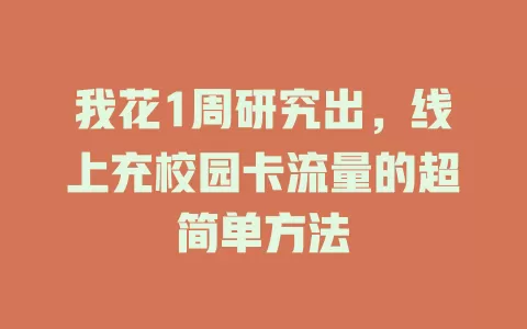 我花1周研究出，线上充校园卡流量的超简单方法