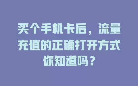 买个手机卡后，流量充值的正确打开方式你知道吗？