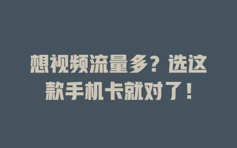 想视频流量多？选这款手机卡就对了！