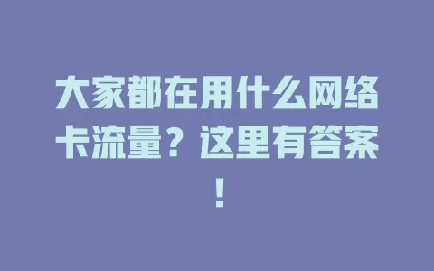 大家都在用什么网络卡流量？这里有答案！