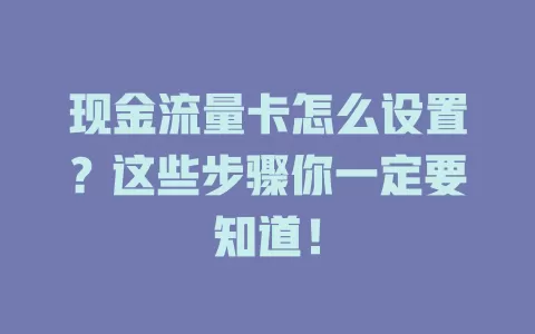 现金流量卡怎么设置？这些步骤你一定要知道！