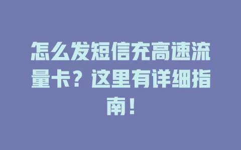 怎么发短信充高速流量卡？这里有详细指南！