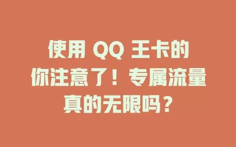 使用 QQ 王卡的你注意了！专属流量真的无限吗？