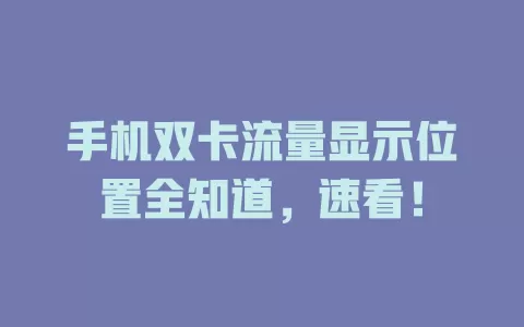 手机双卡流量显示位置全知道，速看！