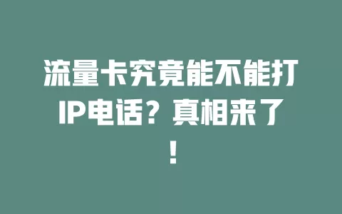 流量卡究竟能不能打IP电话？真相来了！