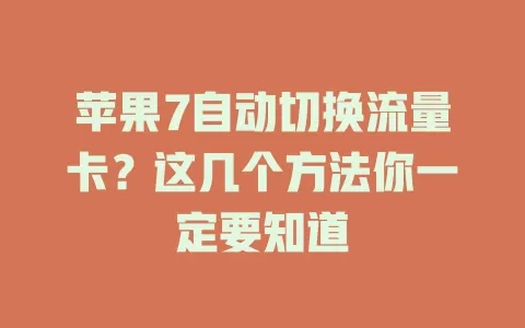 苹果7自动切换流量卡？这几个方法你一定要知道