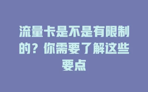 流量卡是不是有限制的？你需要了解这些要点