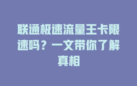 联通极速流量王卡限速吗？一文带你了解真相