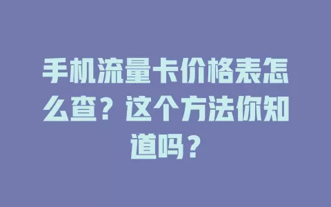 手机流量卡价格表怎么查？这个方法你知道吗？