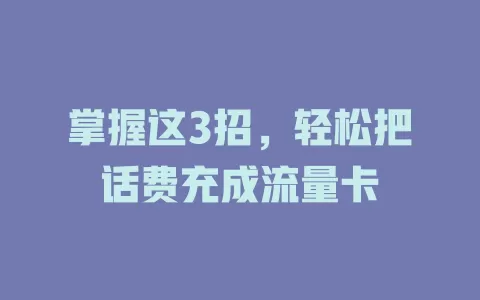 掌握这3招，轻松把话费充成流量卡