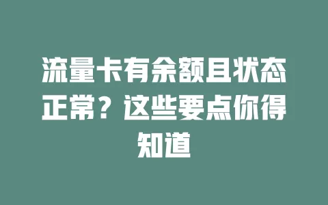 流量卡有余额且状态正常？这些要点你得知道