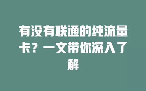 有没有联通的纯流量卡？一文带你深入了解