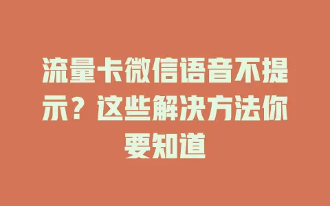 流量卡微信语音不提示？这些解决方法你要知道