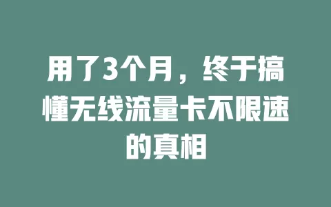 用了3个月，终于搞懂无线流量卡不限速的真相