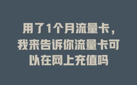 用了1个月流量卡，我来告诉你流量卡可以在网上充值吗