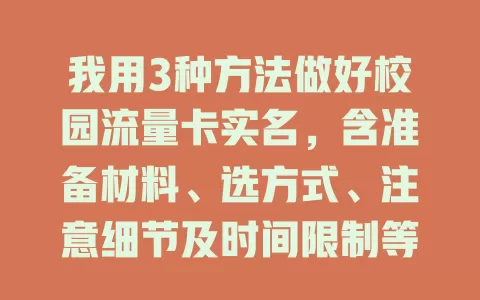 我用3种方法做好校园流量卡实名，含准备材料、选方式、注意细节及时间限制等