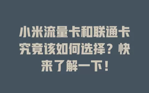 小米流量卡和联通卡究竟该如何选择？快来了解一下！