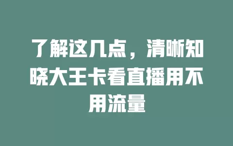 了解这几点，清晰知晓大王卡看直播用不用流量