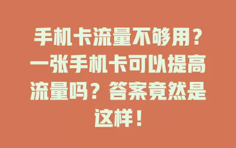 手机卡流量不够用？一张手机卡可以提高流量吗？答案竟然是这样！