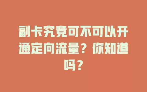 副卡究竟可不可以开通定向流量？你知道吗？
