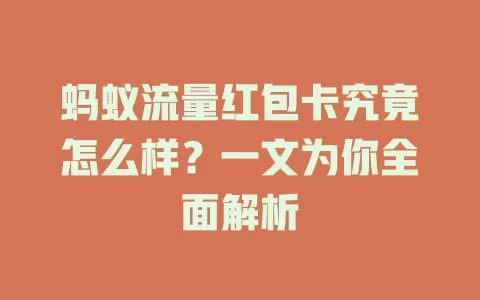 蚂蚁流量红包卡究竟怎么样？一文为你全面解析
