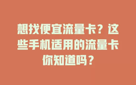 想找便宜流量卡？这些手机适用的流量卡你知道吗？