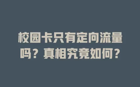 校园卡只有定向流量吗？真相究竟如何？