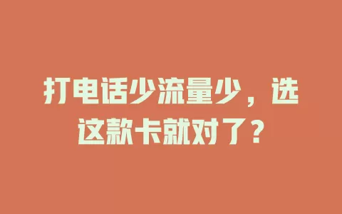 打电话少流量少，选这款卡就对了？