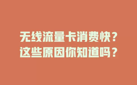 无线流量卡消费快？这些原因你知道吗？