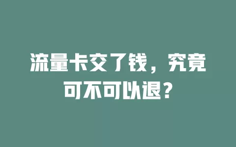 流量卡交了钱，究竟可不可以退？